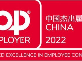 2022中国最佳雇主排行榜